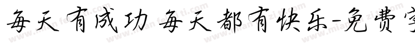 每天有成功 每天都有快乐字体转换